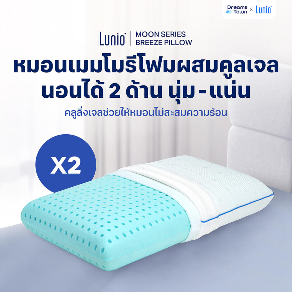 หมอนเมมโมรี่โฟม [แพคคู่] LUNIO MOON SERIES BREEZE PILLOW_10